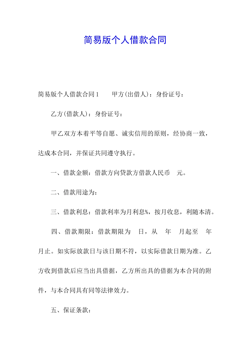 简易版个人借款合同_第1页