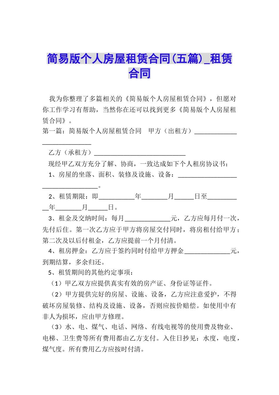 简易版个人房屋租赁合同(五篇)-租赁合同-_第1页