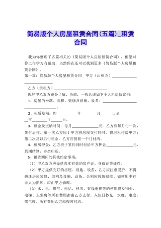简易版个人房屋租赁合同(五篇)-租赁合同-