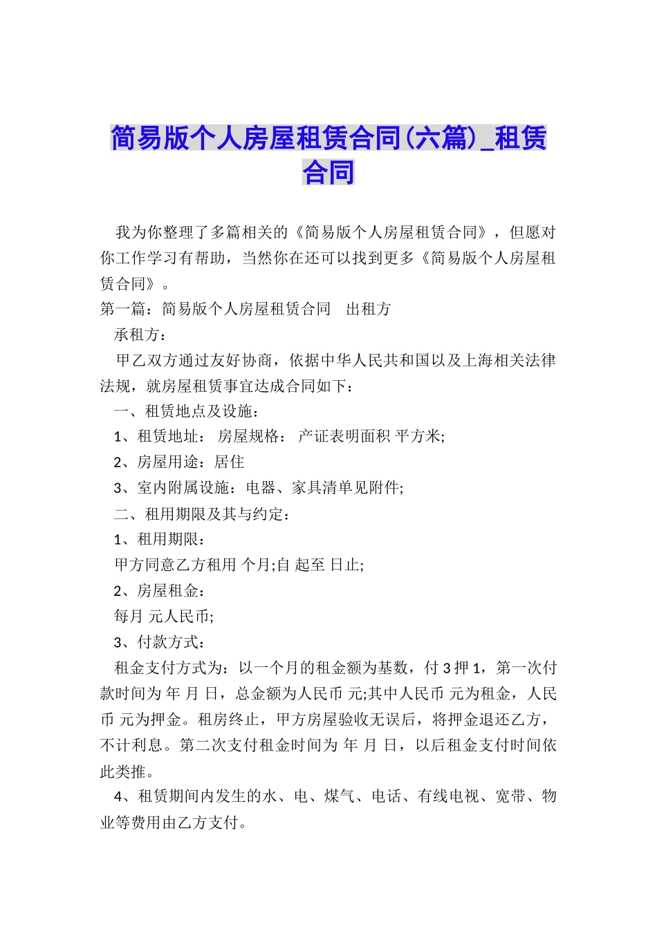简易版个人房屋租赁合同(六篇)-租赁合同-_第1页
