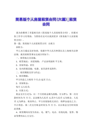 简易版个人房屋租赁合同(六篇)-租赁合同-