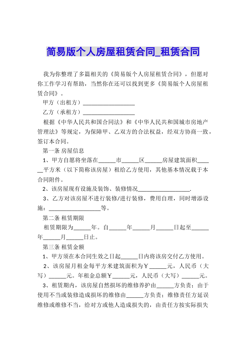 简易版个人房屋租赁合同-租赁合同-_第1页