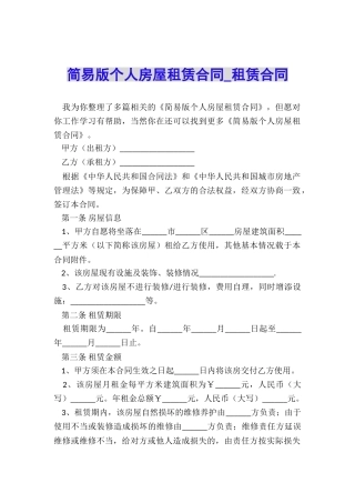 简易版个人房屋租赁合同-租赁合同-