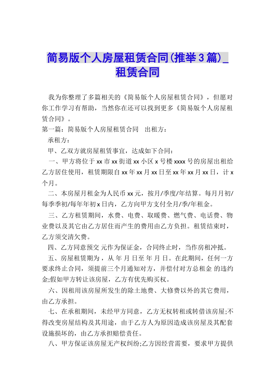 简易版个人房屋租赁合同(推荐3篇)-租赁合同-_第1页