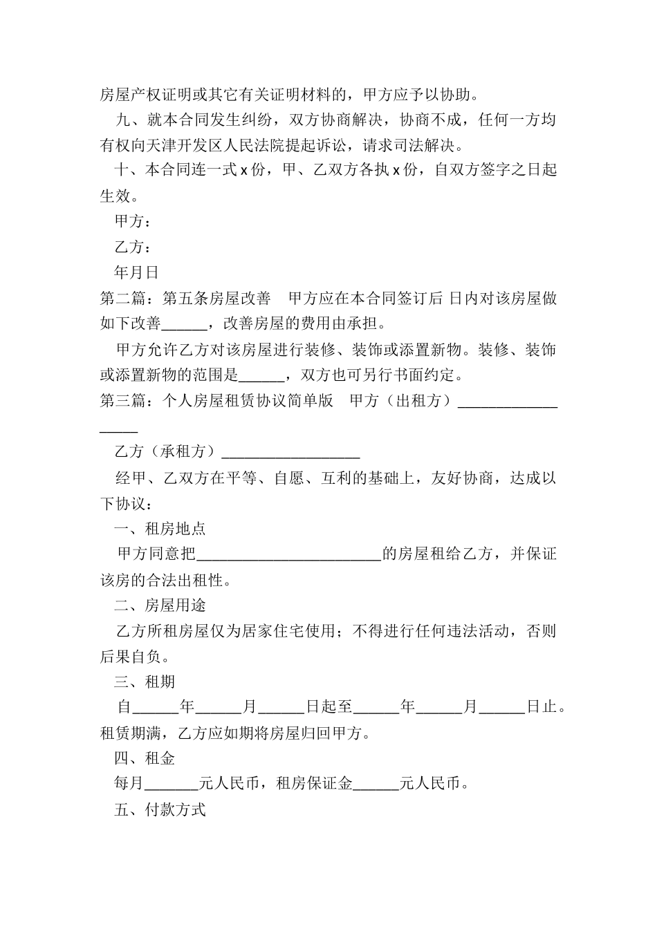 简易版个人房屋租赁合同(推荐3篇)-租赁合同-_第2页