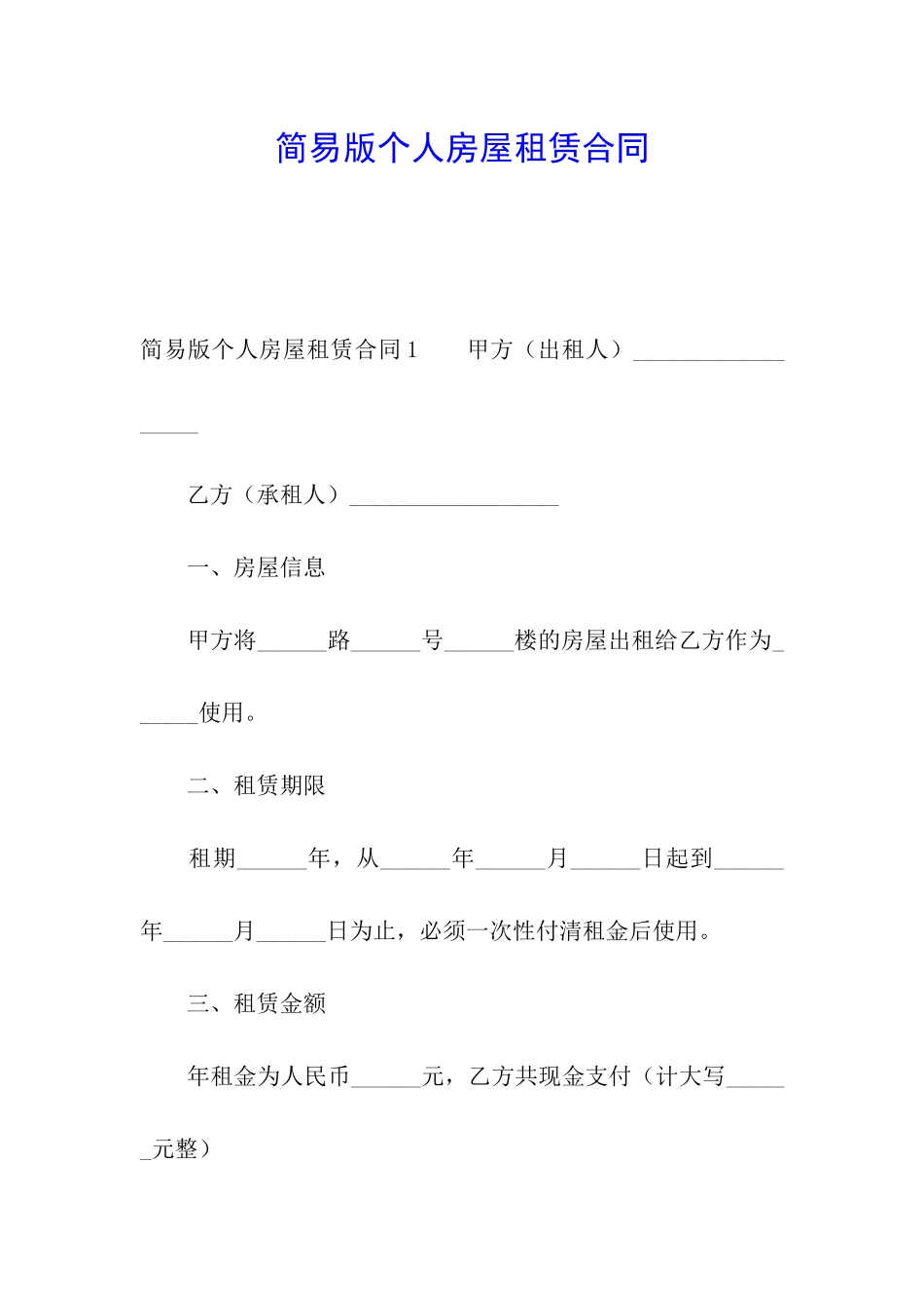 简易版个人房屋租赁合同_第1页