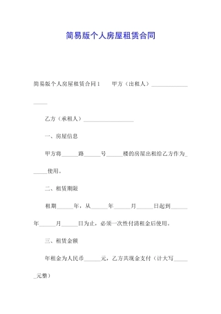 简易版个人房屋租赁合同