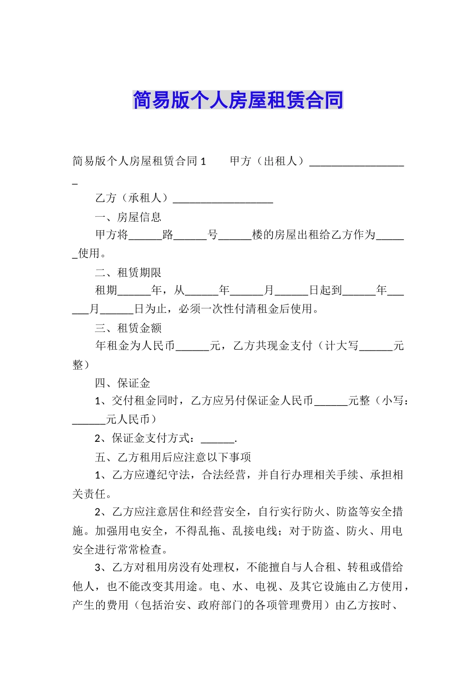 简易版个人房屋租赁合同_第1页