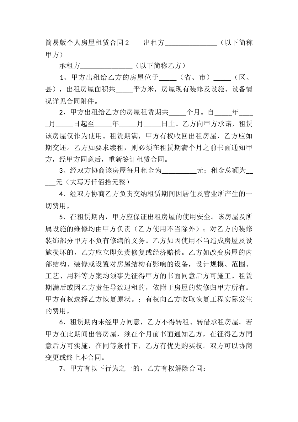 简易版个人房屋租赁合同_第3页