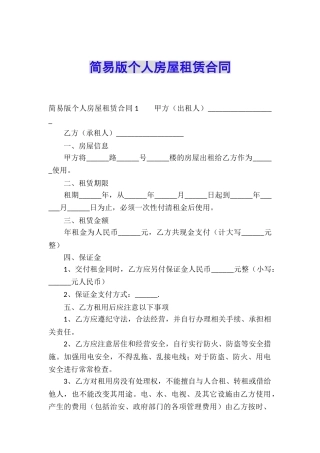 简易版个人房屋租赁合同