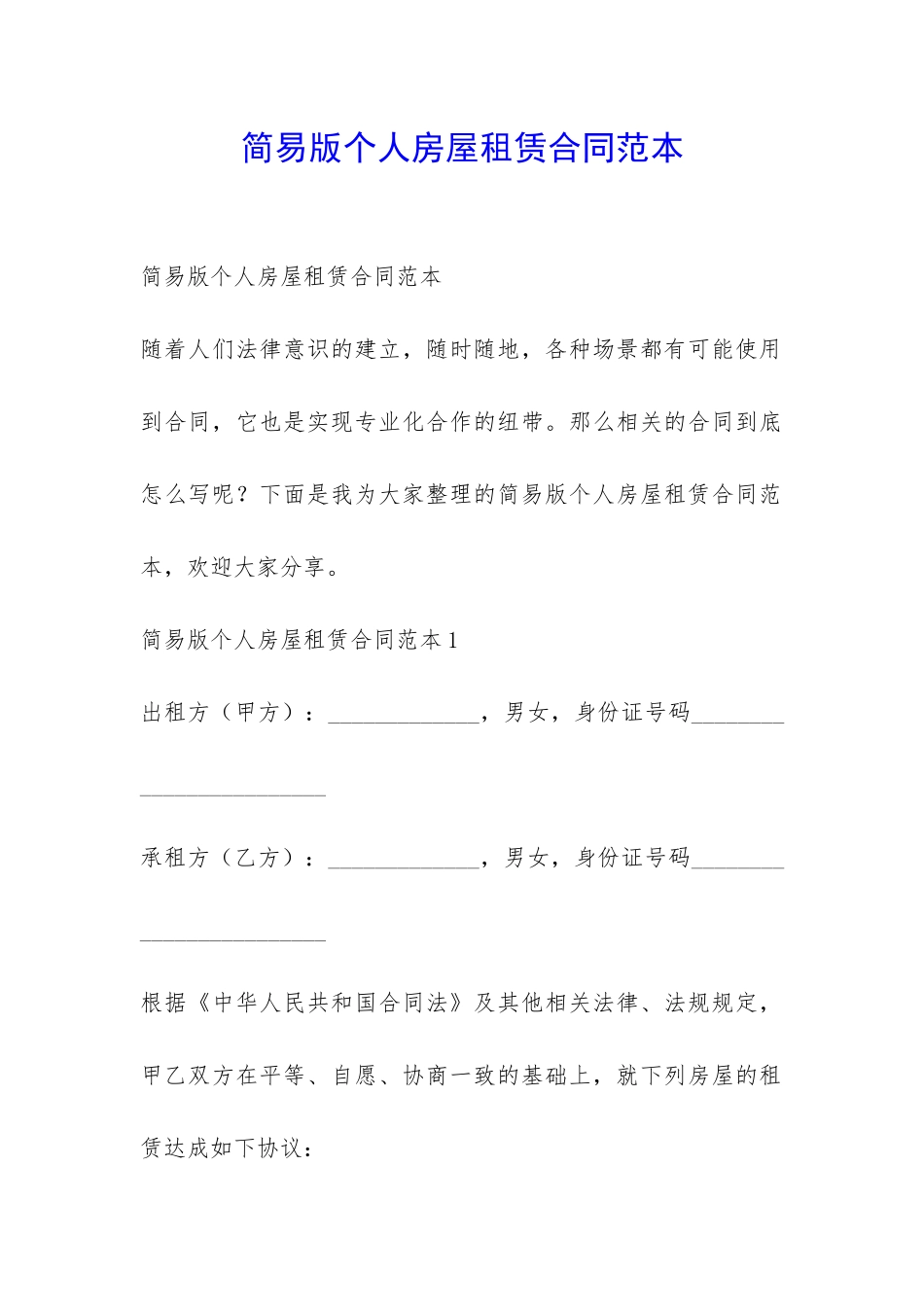 简易版个人房屋租赁合同范本-_第1页