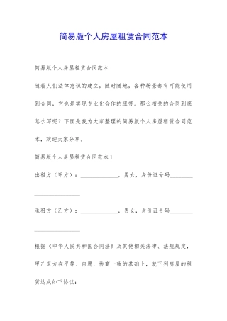 简易版个人房屋租赁合同范本-