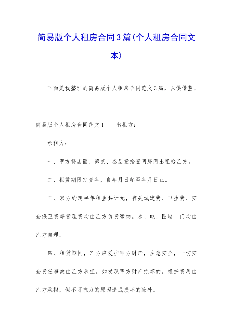 简易版个人租房合同3篇_第1页