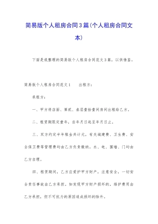 简易版个人租房合同3篇