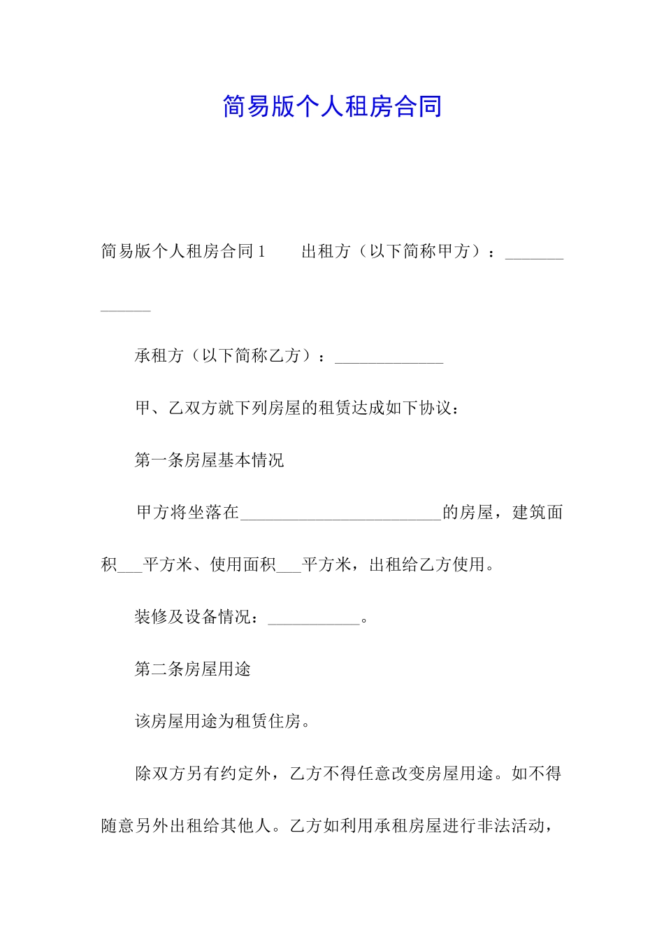 简易版个人租房合同_第1页