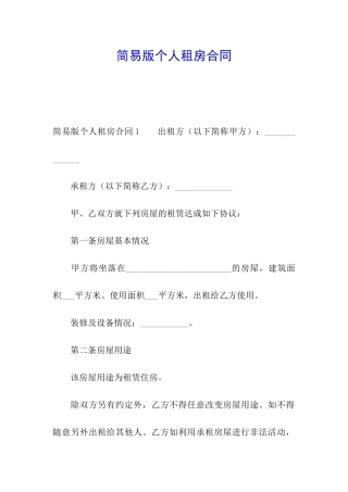 简易版个人租房合同