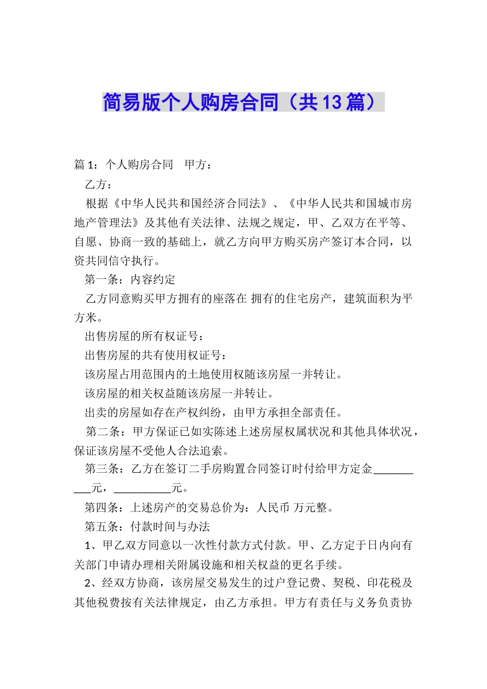 简易版个人购房合同_第1页