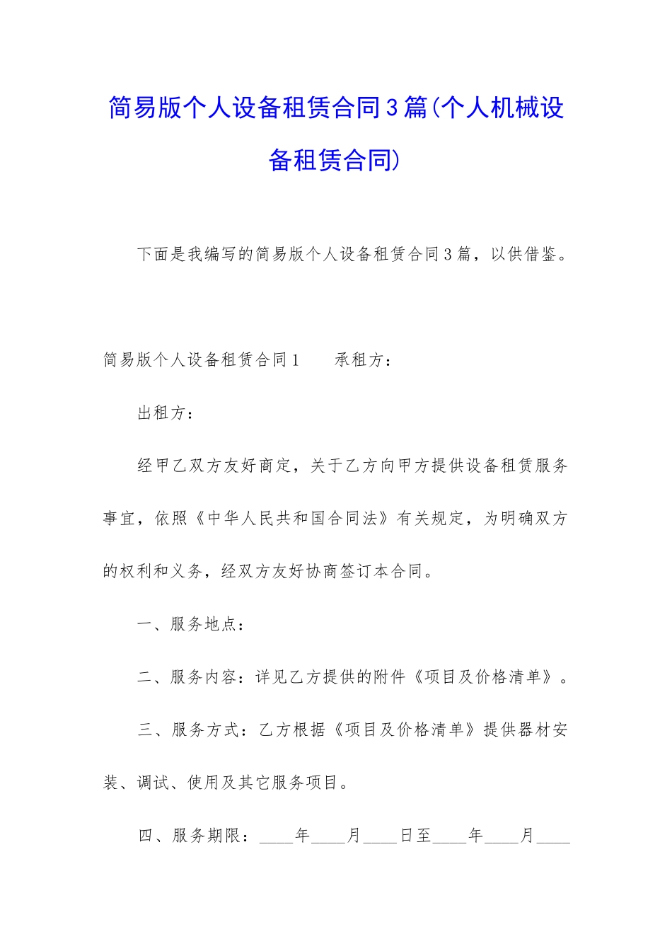 简易版个人设备租赁合同3篇_第1页