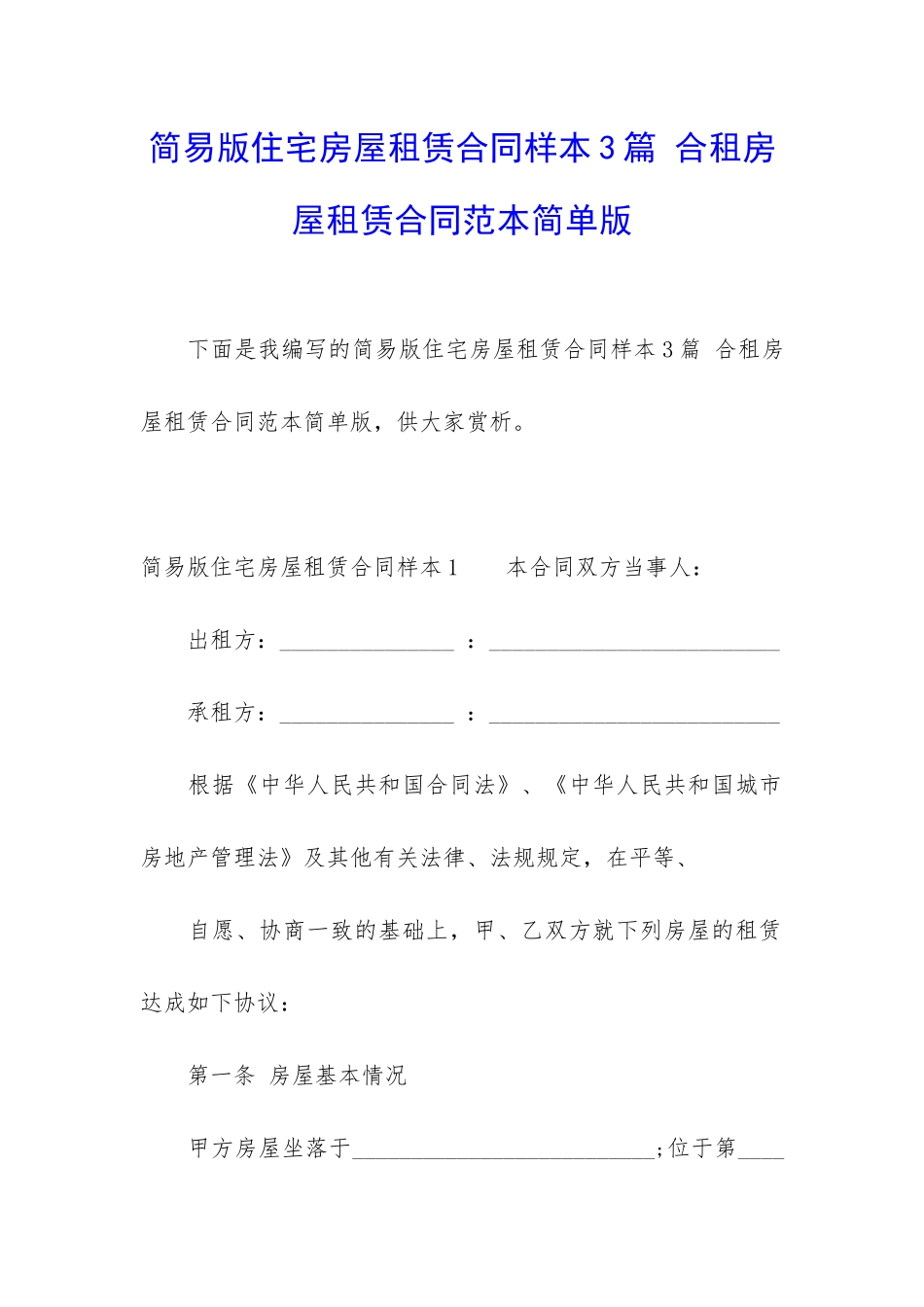 简易版住宅房屋租赁合同样本3篇-合租房屋租赁合同范本简单版_第1页