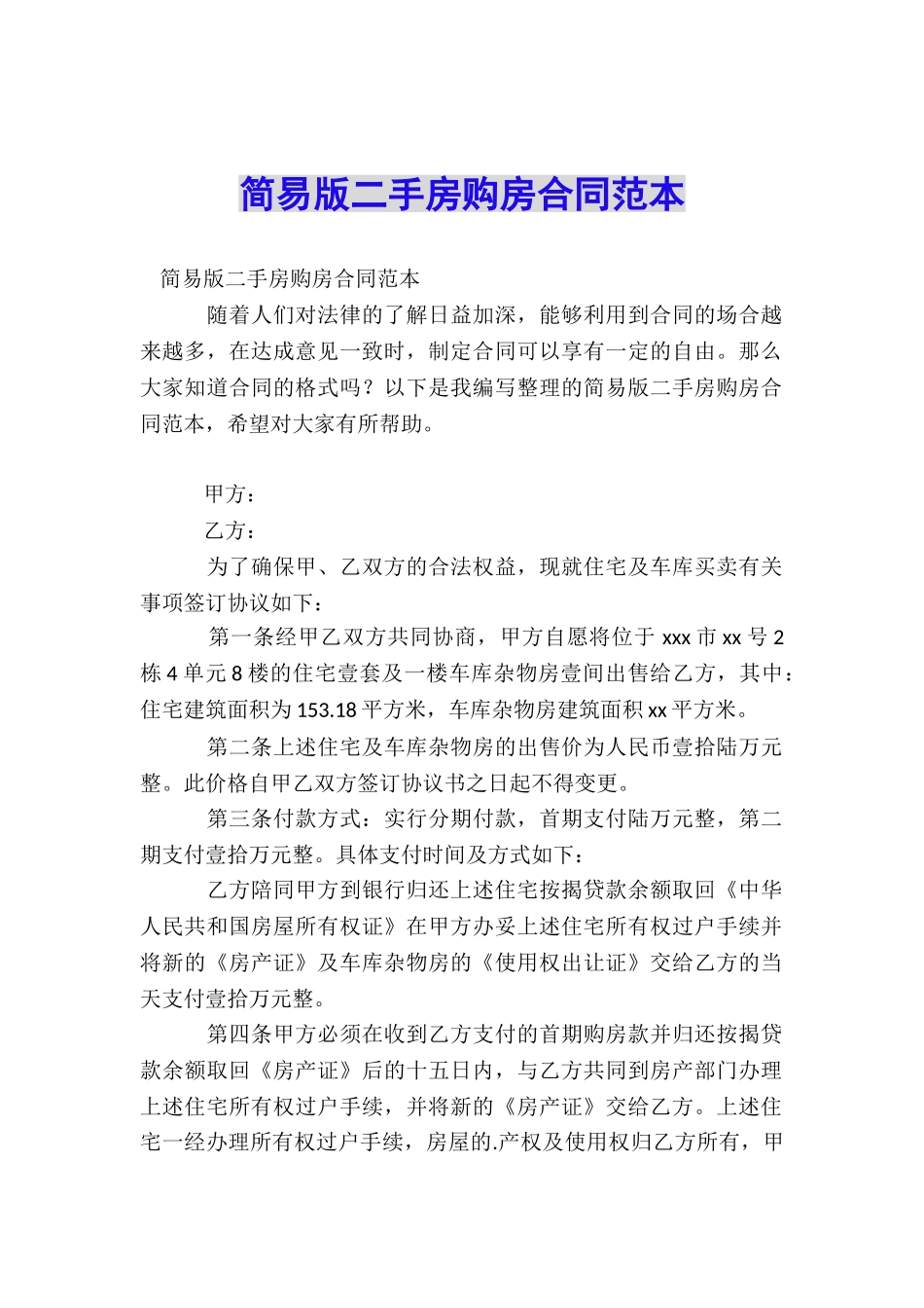 简易版二手房购房合同范本_第1页