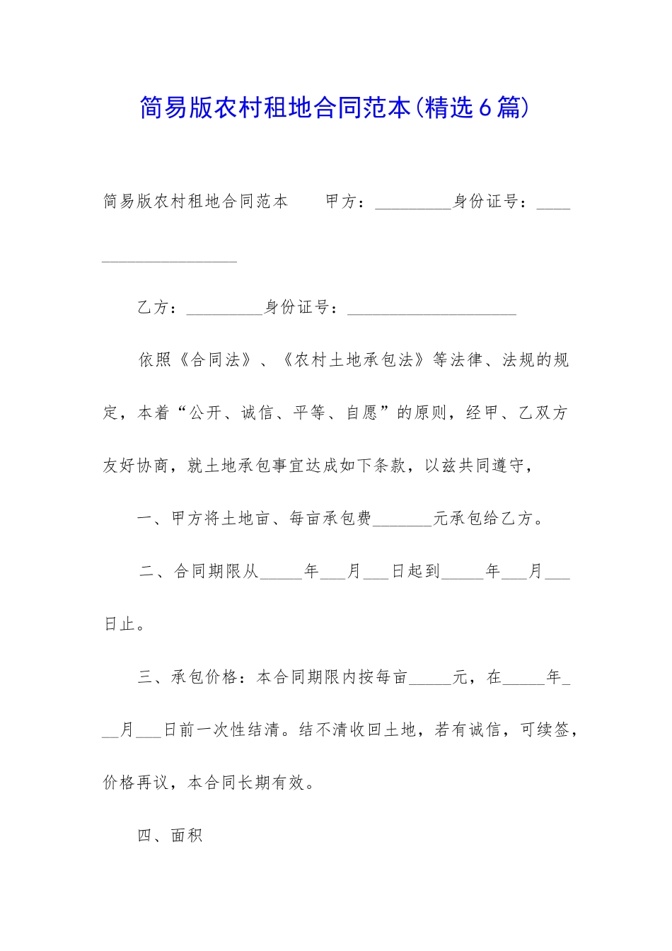 简易版农村租地合同范本_第1页