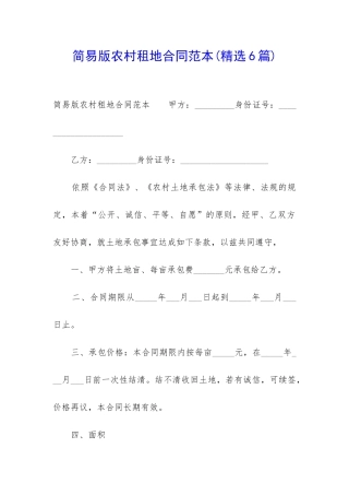 简易版农村租地合同范本