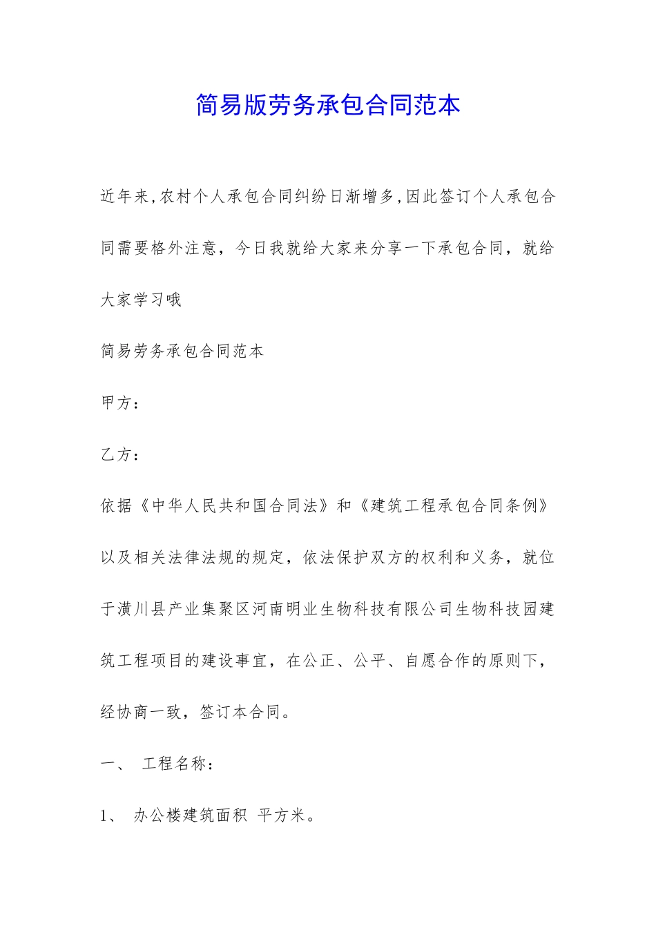 简易版劳务承包合同范本-_第1页