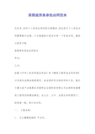 简易版劳务承包合同范本-