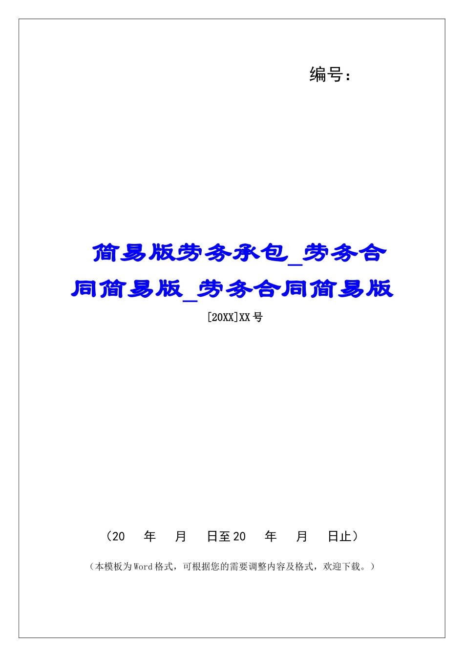 简易版劳务承包劳务合同简易版劳务合同简易版_第1页