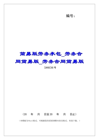 简易版劳务承包劳务合同简易版劳务合同简易版