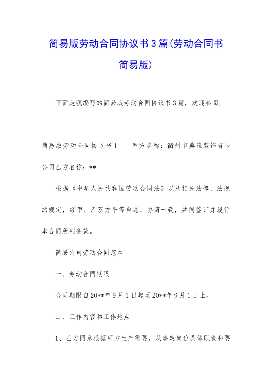 简易版劳动合同协议书3篇_第1页