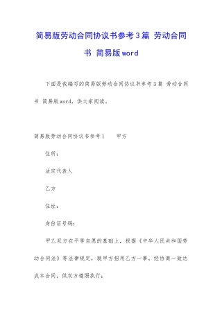 简易版劳动合同协议书参考3篇-劳动合同书-简易版word