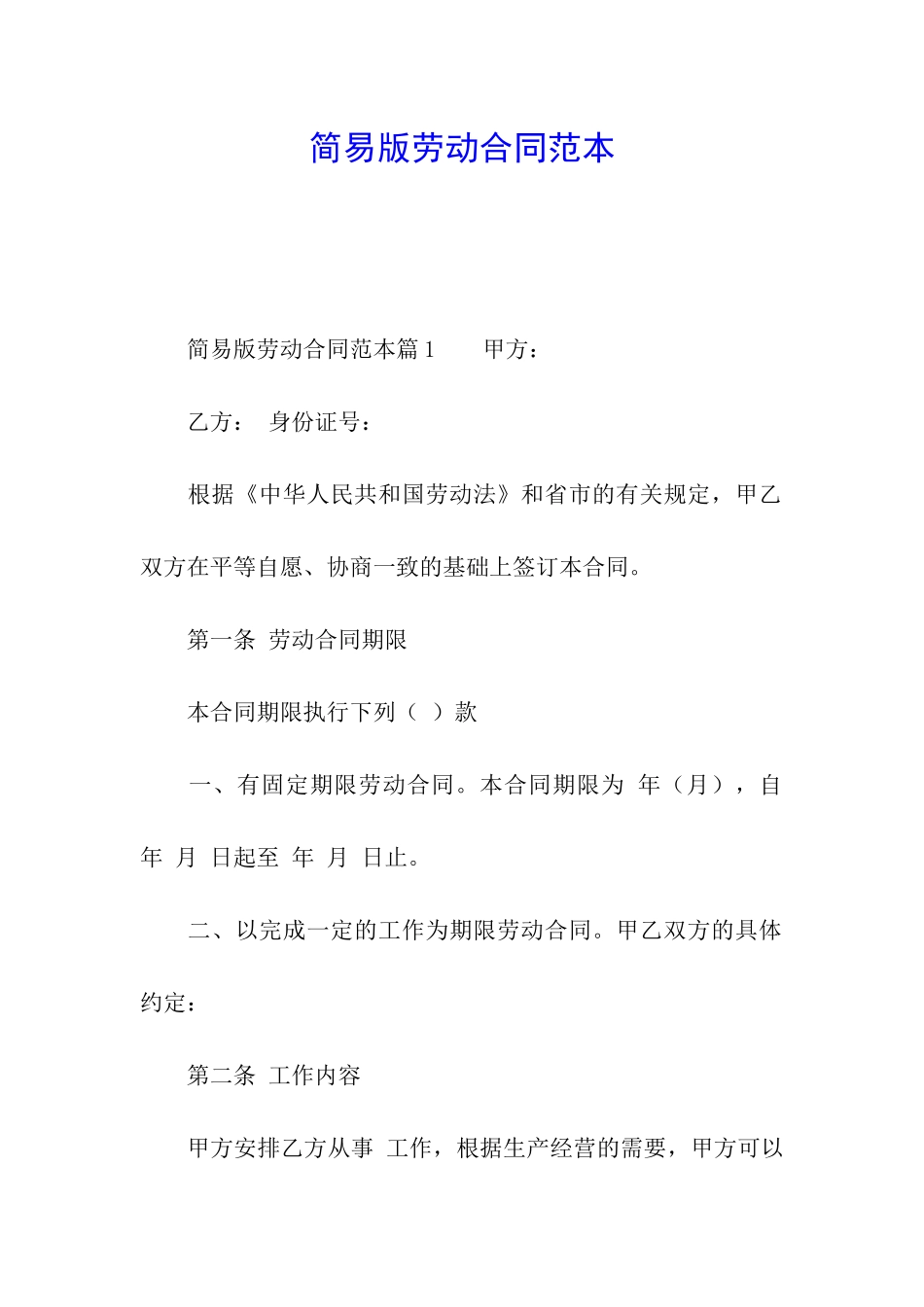 简易版劳动合同范本_第1页
