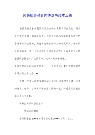 简易版劳动合同协议书范本三篇