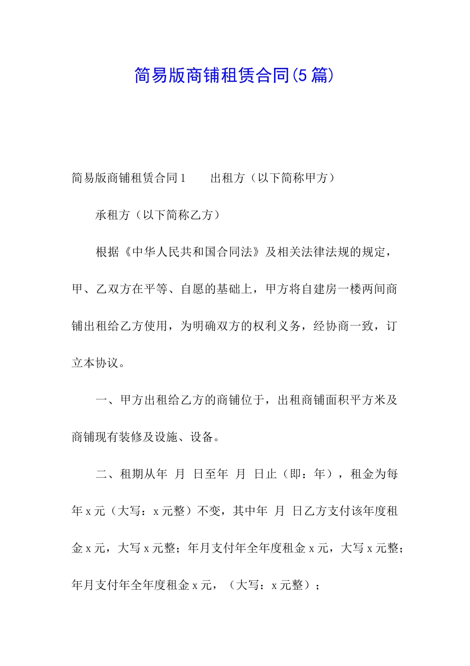 简易版商铺租赁合同(5篇)_第1页