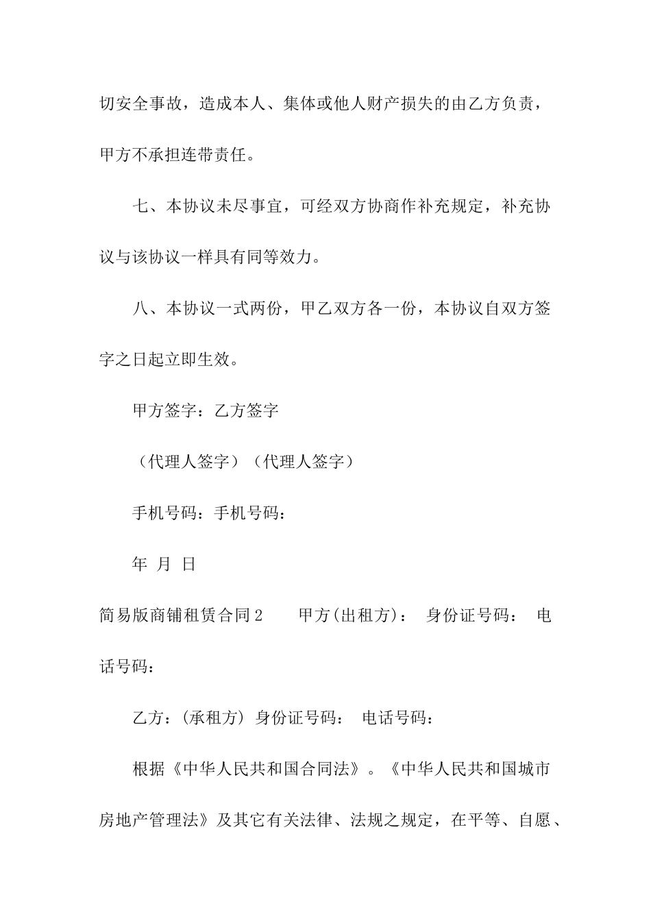 简易版商铺租赁合同(5篇)_第3页