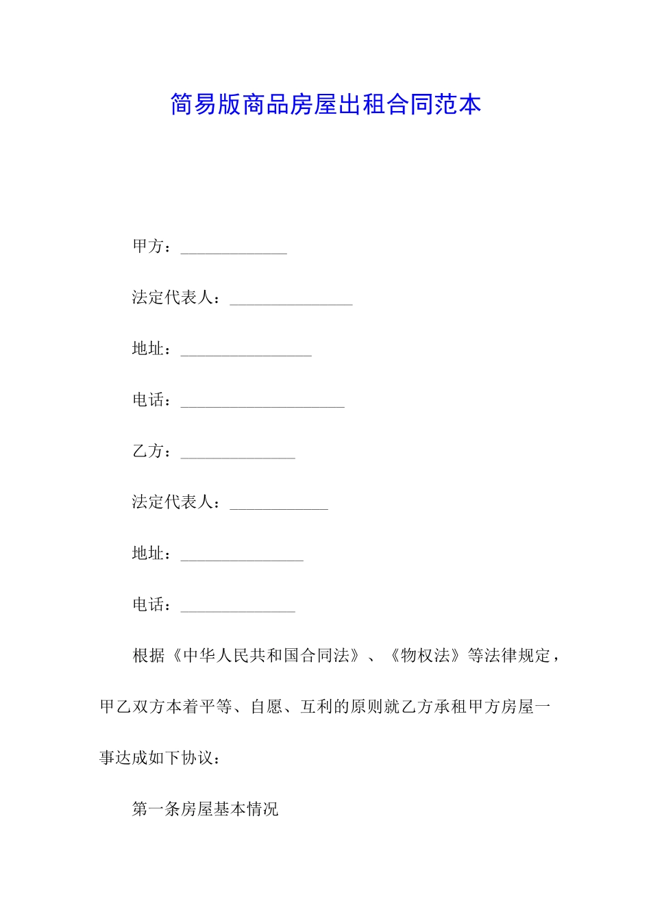 简易版商品房屋出租合同范本_第1页