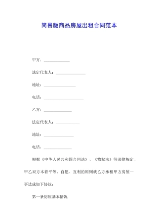 简易版商品房屋出租合同范本