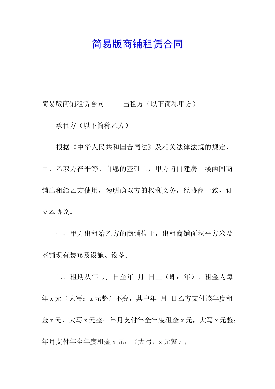 简易版商铺租赁合同_第1页