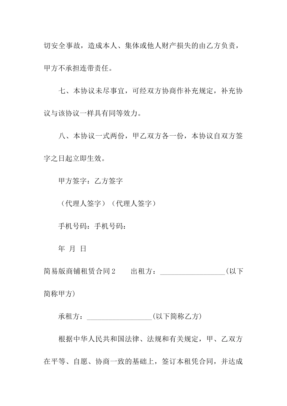 简易版商铺租赁合同_第3页