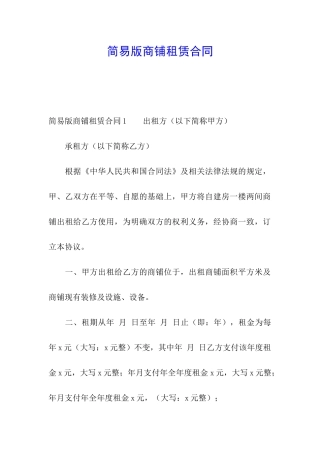 简易版商铺租赁合同