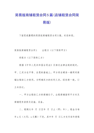 简易版商铺租赁合同5篇