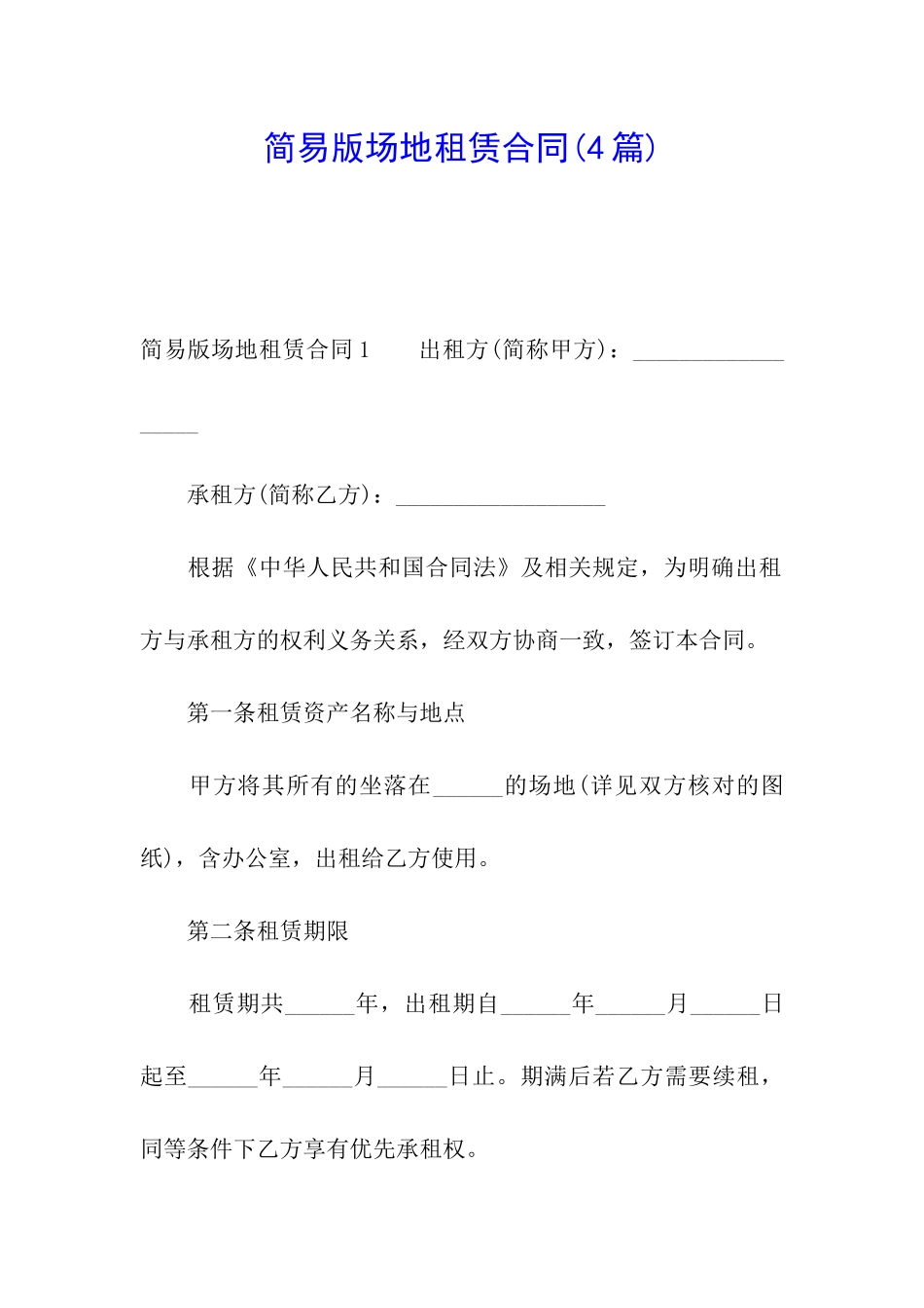 简易版场地租赁合同(4篇)_第1页