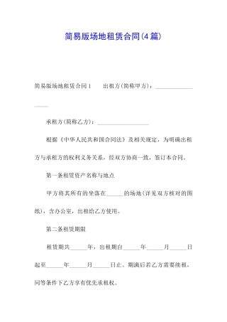 简易版场地租赁合同(4篇)