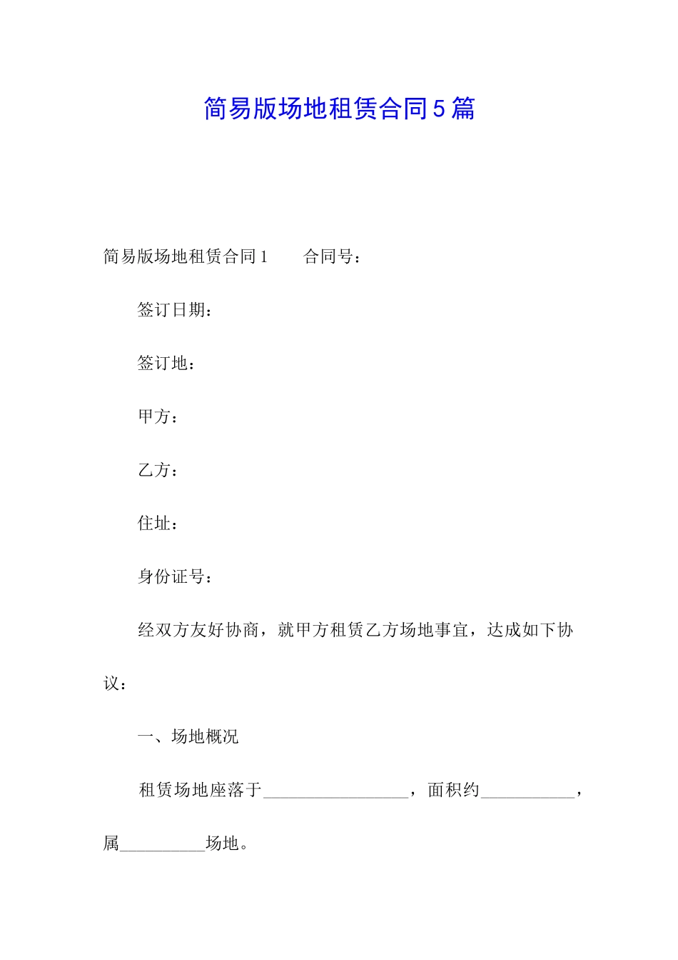 简易版场地租赁合同5篇_第1页