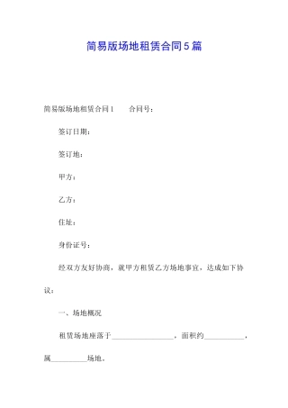 简易版场地租赁合同5篇