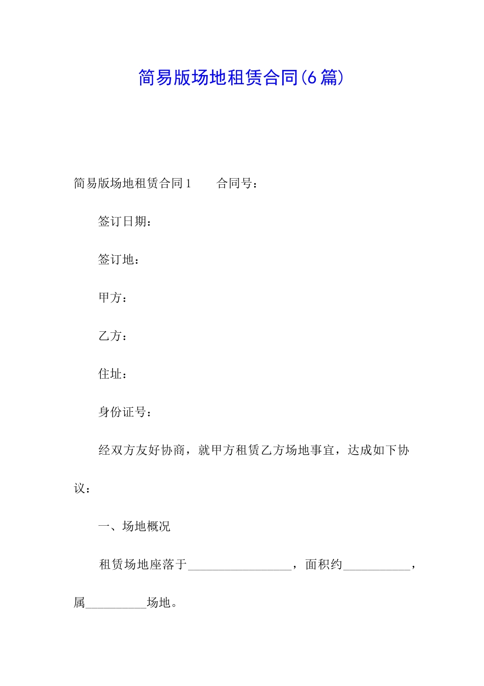 简易版场地租赁合同(6篇)_第1页