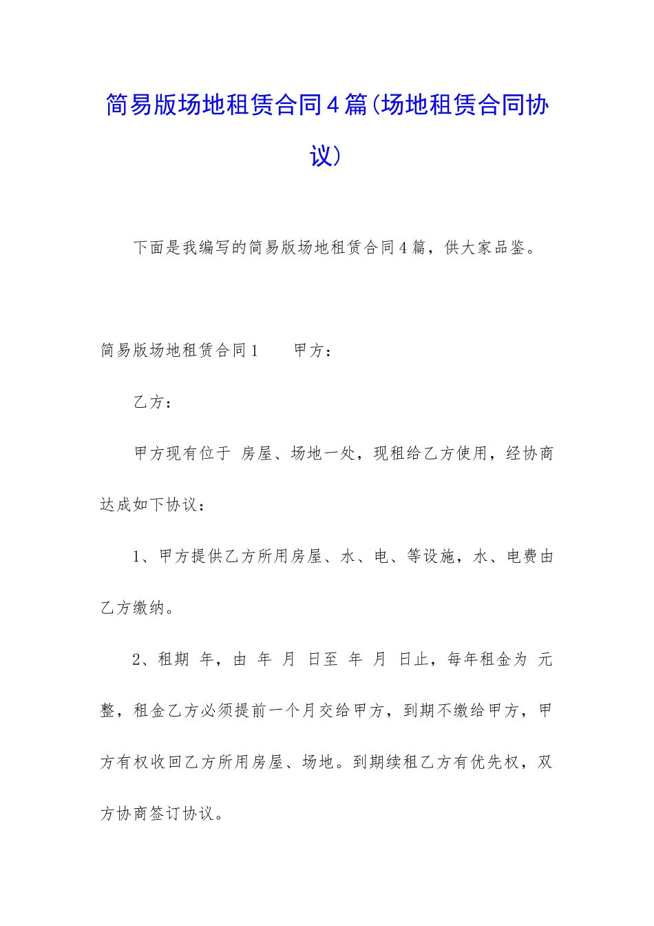 简易版场地租赁合同4篇_第1页