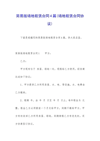 简易版场地租赁合同4篇