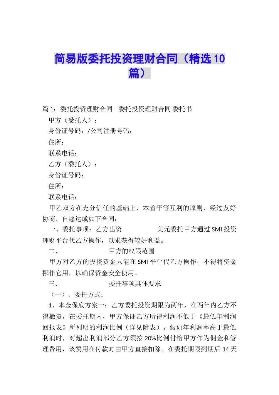 简易版委托投资理财合同_第1页